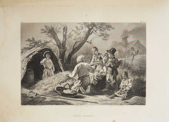 Северное сияние. Русский художественный альбом. Т. III. СПб.: Издание Василия Генкеля, 1864.